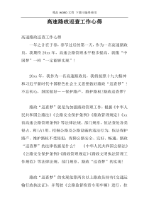 高速路政巡查工作心得