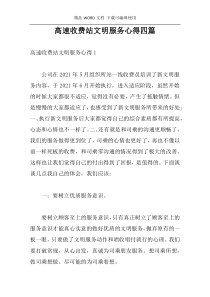 高速收费站文明服务心得四篇