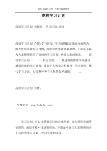 高校学习计划