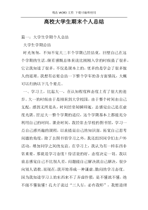 高校大学生期末个人总结