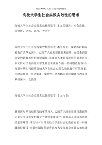 高校大学生社会实践实效性的思考