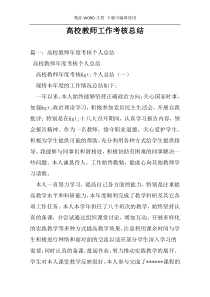 高校教师工作考核总结
