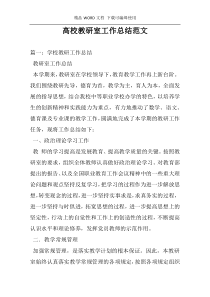 高校教研室工作总结范文