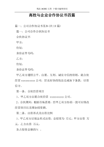 高校与企业合作协议书四篇