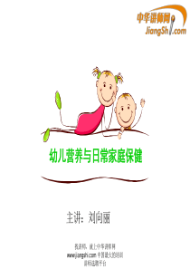 刘向丽：幼儿营养与日常家庭保健-中华讲师网