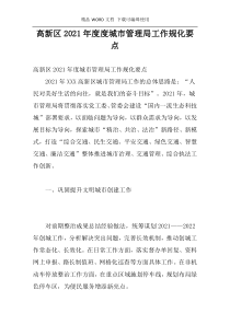 高新区2021年度度城市管理局工作规化要点