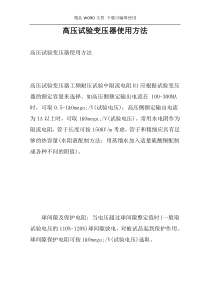 高压试验变压器使用方法