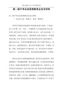 高一级中考总结思想教育会发言材料