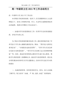 高一年级班主任2021年工作总结范文