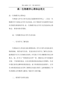 高一生物教学心得体会范文