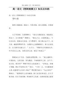 高一语文《荆轲刺秦王》知识点归纳