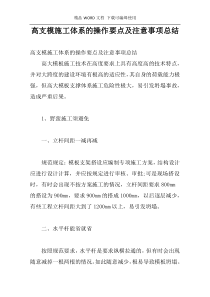 高支模施工体系的操作要点及注意事项总结