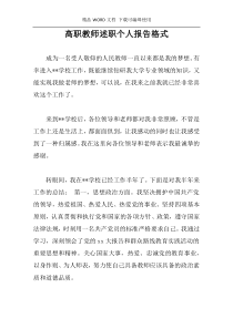 高职教师述职个人报告格式