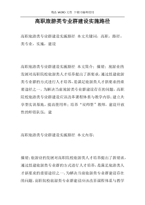 高职旅游类专业群建设实施路径