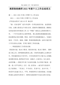 高职院校教师2021年度个人工作总结范文