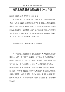 高质量打赢脱贫攻坚战发言2021年度