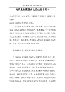 高质量打赢脱贫攻坚战发言范本