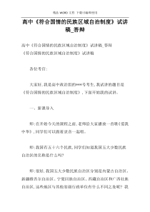 高中《符合国情的民族区域自治制度》试讲稿_答辩