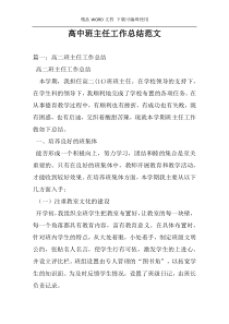 高中班主任工作总结范文