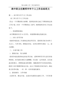 高中班主任教师半年个人工作总结范文