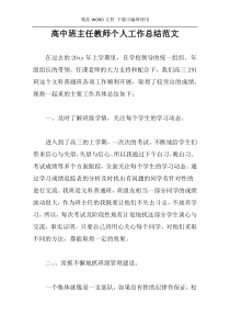 高中班主任教师个人工作总结范文