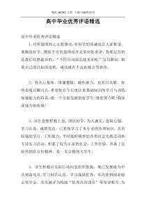 高中毕业优秀评语精选