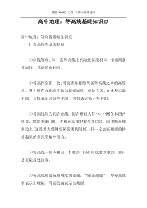 高中地理：等高线基础知识点