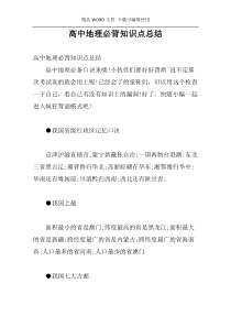 高中地理必背知识点总结