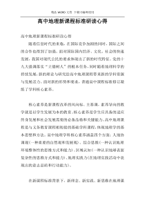 高中地理新课程标准研读心得