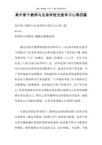 高中骨干教师与兄弟学校交流学习心得四篇