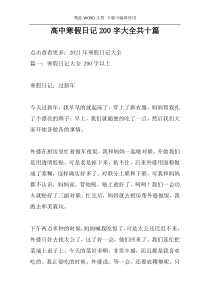 高中寒假日记200字大全共十篇