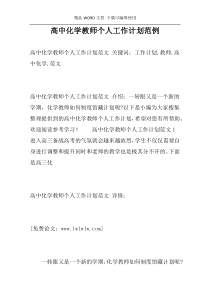 高中化学教师个人工作计划范例