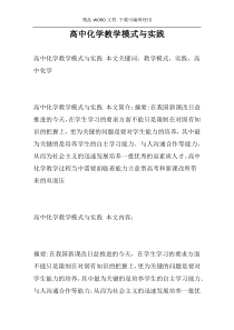 高中化学教学模式与实践