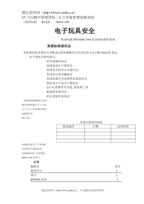 英国标准BS EN50088电子玩具安全