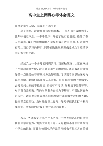 高中生上网课心得体会范文