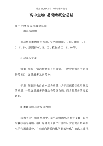 高中生物 易混淆概念总结