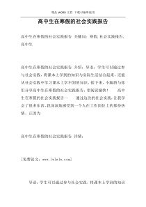 高中生在寒假的社会实践报告