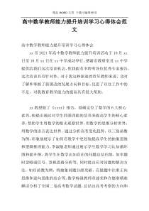 高中数学教师能力提升培训学习心得体会范文