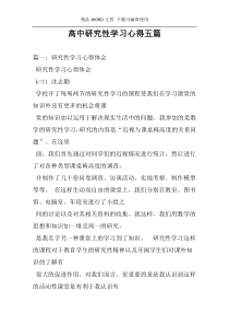 高中研究性学习心得五篇