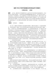 浅析wto中的环保条款及其实际运作中的缺失