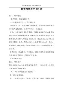 歌声嘹亮作文600字