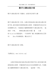 歌手大赛自我介绍