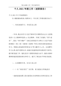个人2021年度工作（述职报告）