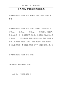 个人担保借款合同范本参考