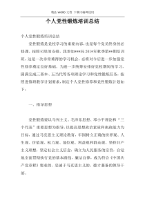 个人党性锻炼培训总结