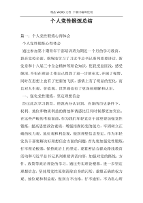 个人党性锻炼总结