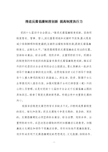 推进反腐倡廉制度创新 提高制度执行力