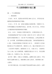 个人投资理财计划三篇