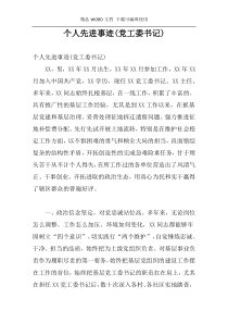 个人先进事迹(党工委书记)