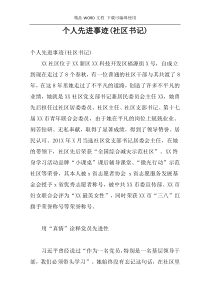 个人先进事迹(社区书记)